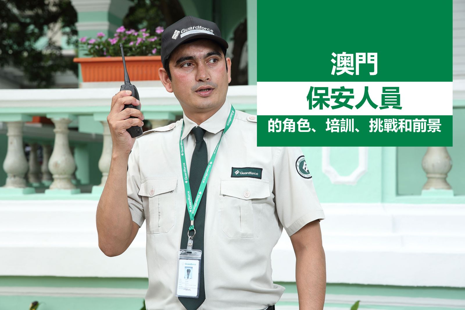 澳门保安人员的角色、培训、挑战和前景 | 卫安澳门